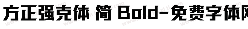 方正强克体 简 Bold字体转换